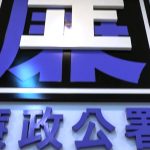 國際快遞公司涉貪污詐騙 高層收賄逾百萬