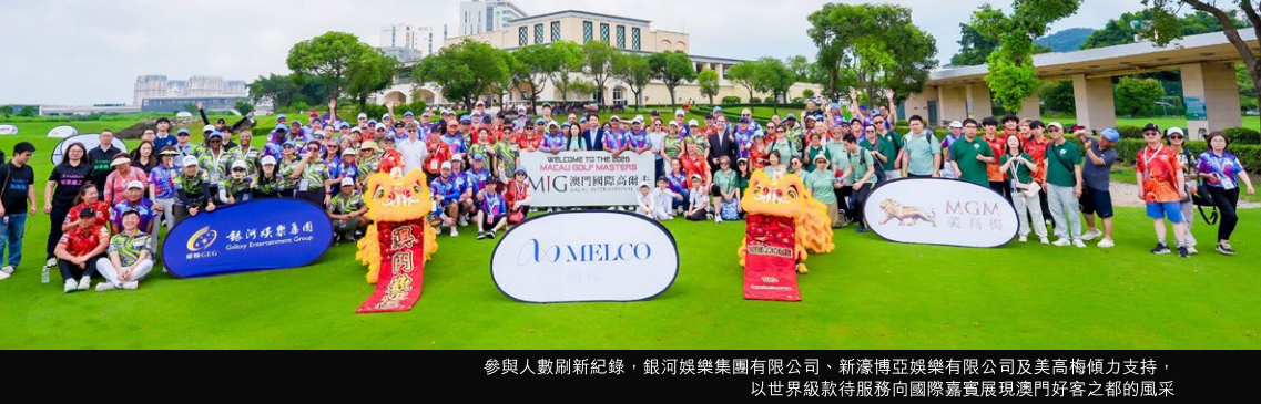 【活動盛事】澳門高爾夫球名人賽 2026：沒有障礙的球道 