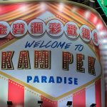金碧娛樂場結業 匯彩控股料上半年虧損8,260萬
